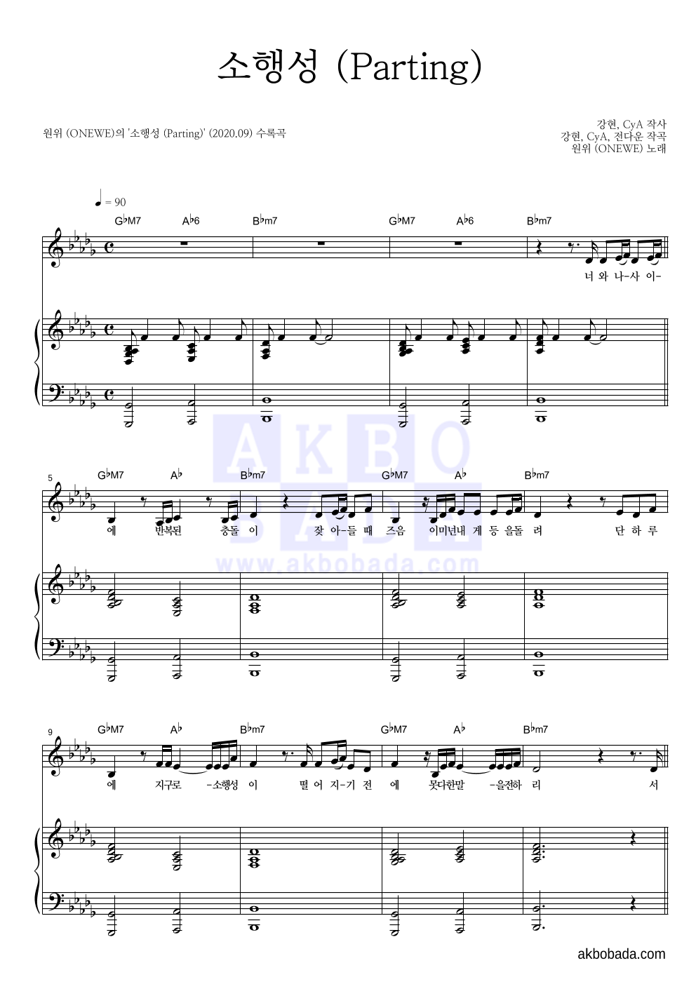 원위 (ONEWE) - 소행성 (Parting) 피아노 3단 악보 
