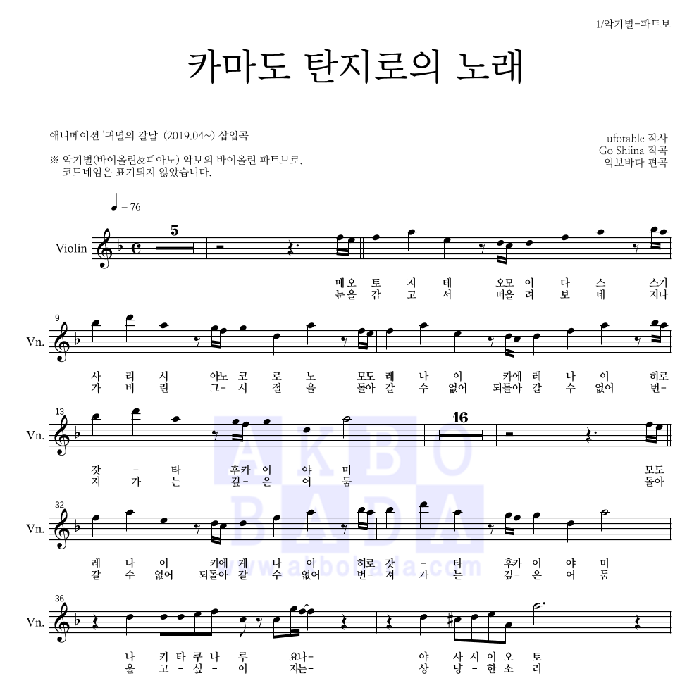 귀멸의 칼날 OST - 카마도 탄지로의 노래 바이올린 파트보 악보 