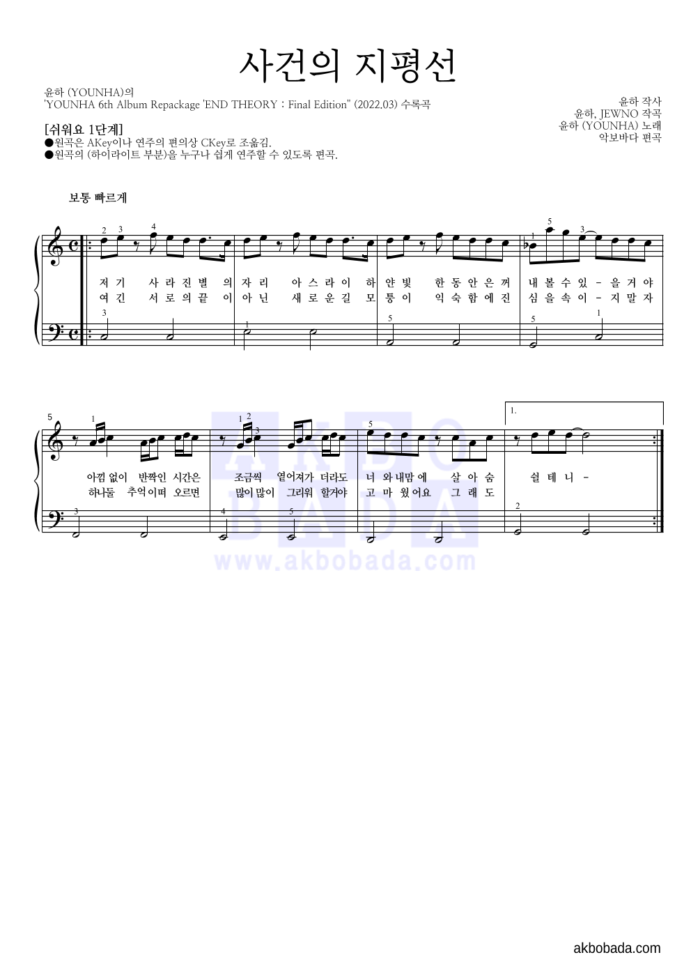 윤하 - 사건의 지평선 피아노2단-쉬워요 악보 