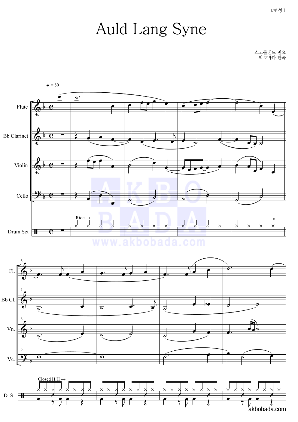 스코틀랜드 민요 - Auld Lang Syne (올드 랭 사인) 편성Ⅲ 악보 