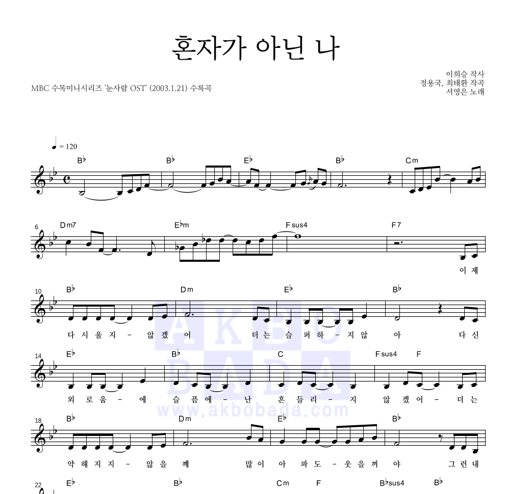 서영은 - 혼자가 아닌 나 멜로디 악보 