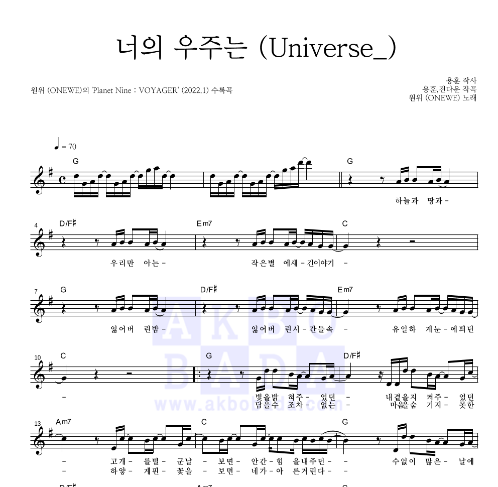 원위 (ONEWE) - 너의 우주는 (Universe_) 멜로디 악보 