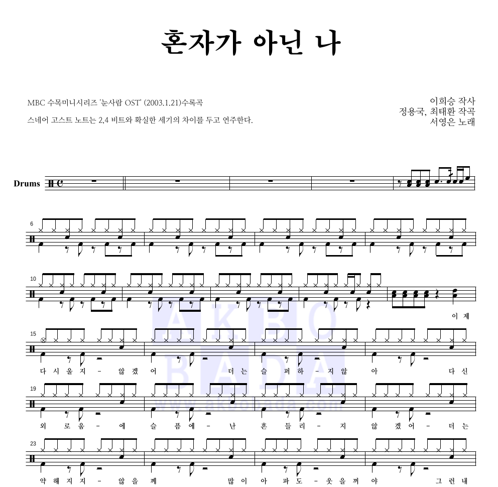 서영은 - 혼자가 아닌 나 드럼(Tab) 악보 