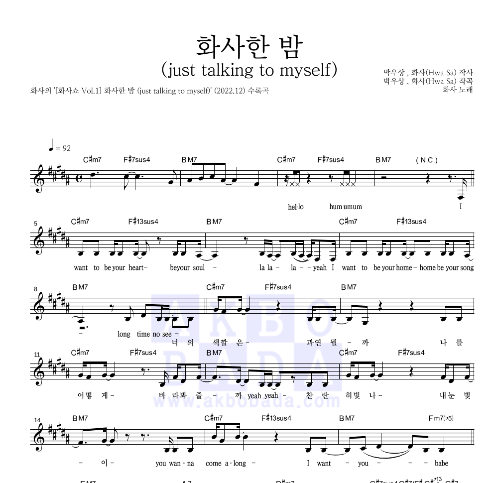 화사 - 화사한 밤 (just talking to myself) 멜로디 악보 