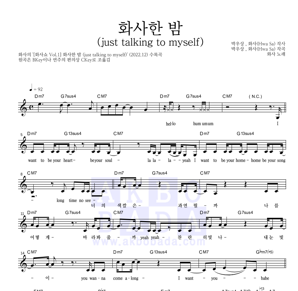 화사 - 화사한 밤 (just talking to myself) 멜로디 악보 