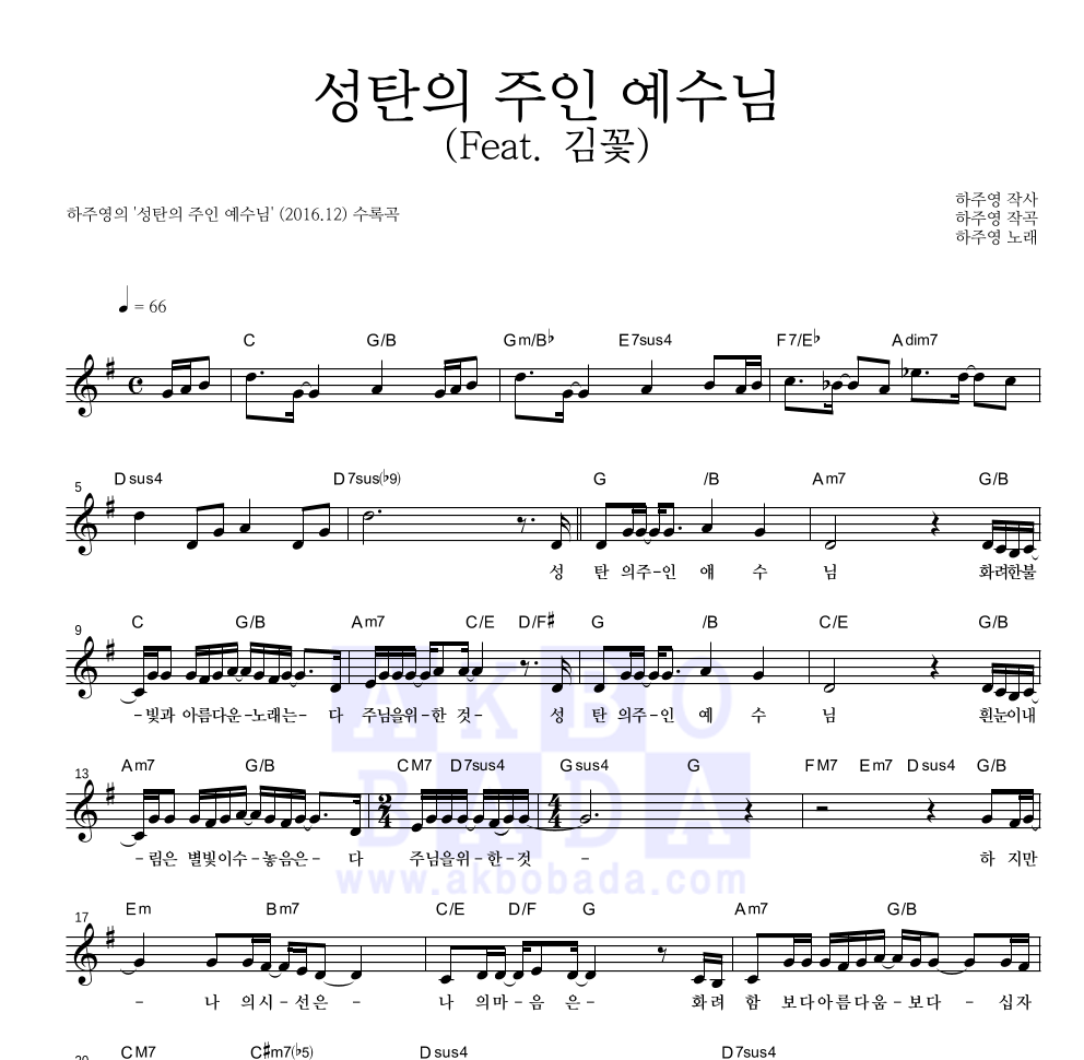 하주영 - 성탄의 주인 예수님 (Feat. 김꽃) 멜로디 악보 