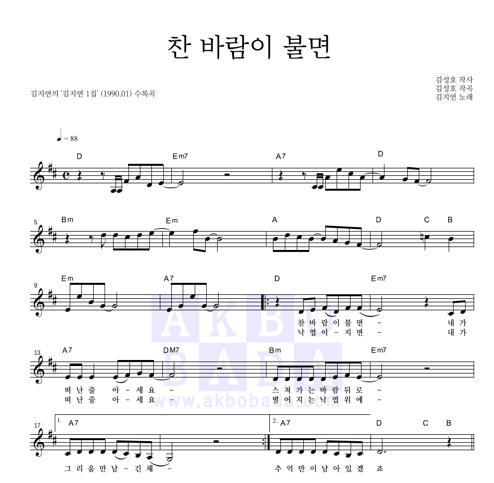 김지연(가수) - 찬 바람이 불면 멜로디 악보 