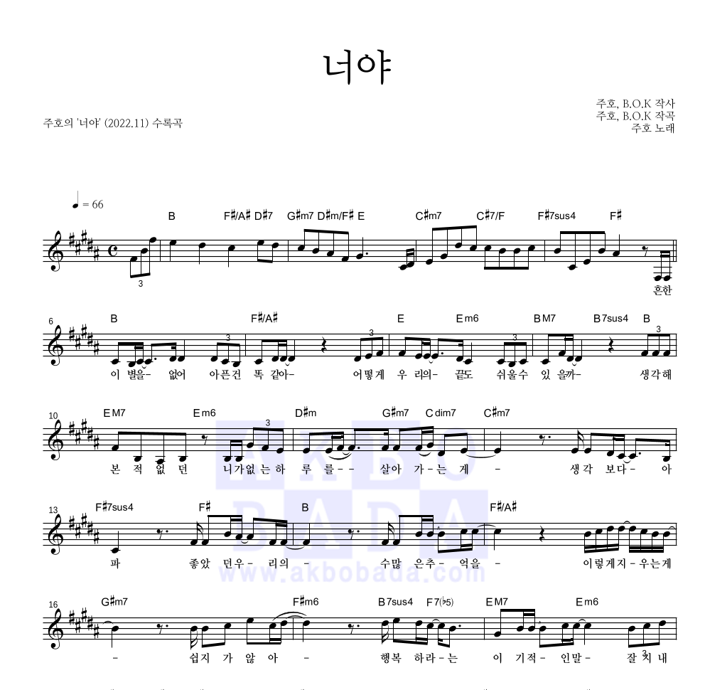 주호 - 너야 멜로디 악보 