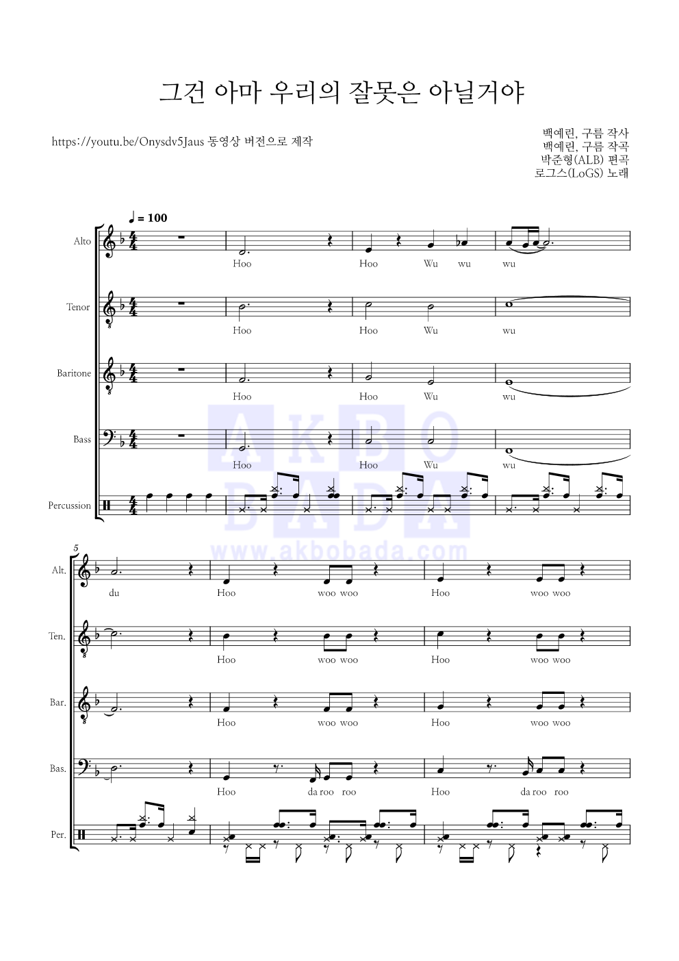 로그스(LoGS) - 그건 아마 우리의 잘못은 아닐거야 (백예린) 아카펠라 악보 