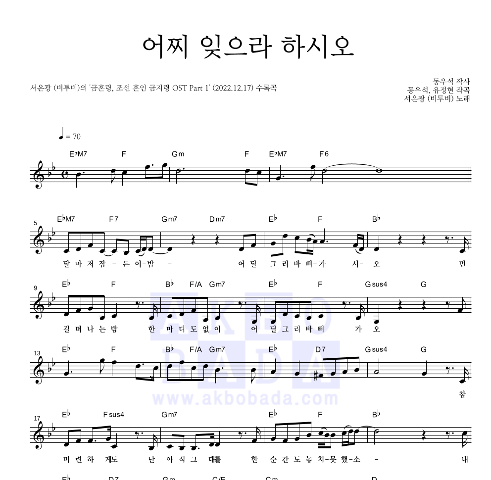 서은광 - 어찌 잊으라 하시오 멜로디 악보 