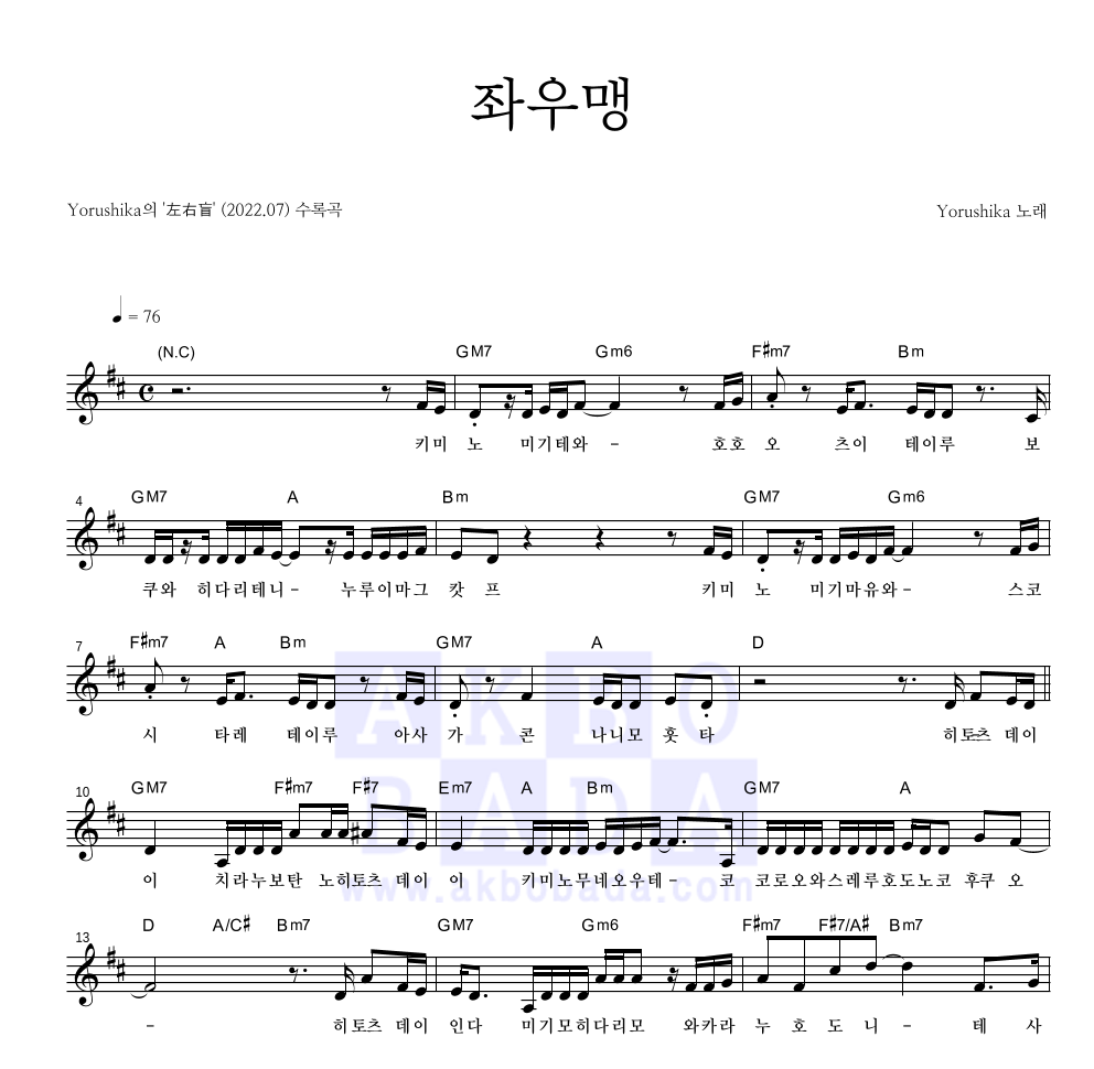 Yorushika - 左右盲 (좌우맹) 멜로디 악보 