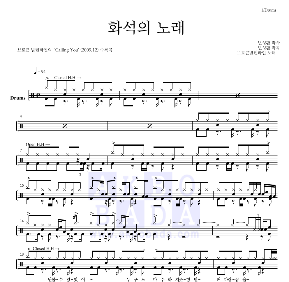 브로큰 발렌타인 - 화석의 노래 드럼(Tab) 악보 