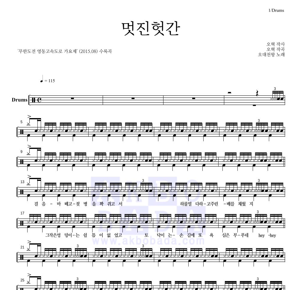 오대천왕(정형돈,혁오) - 멋진헛간 드럼(Tab) 악보 