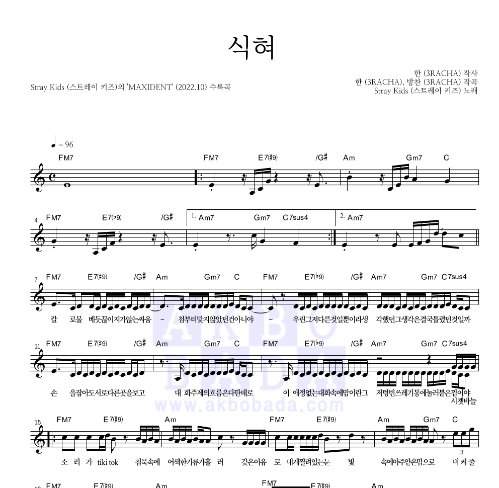 스트레이 키즈 - 식혀 멜로디 악보 