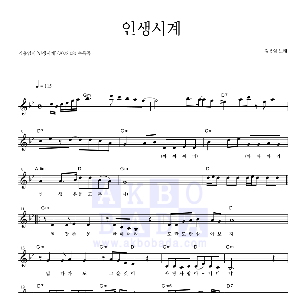 김용임 - 인생시계 멜로디 악보 