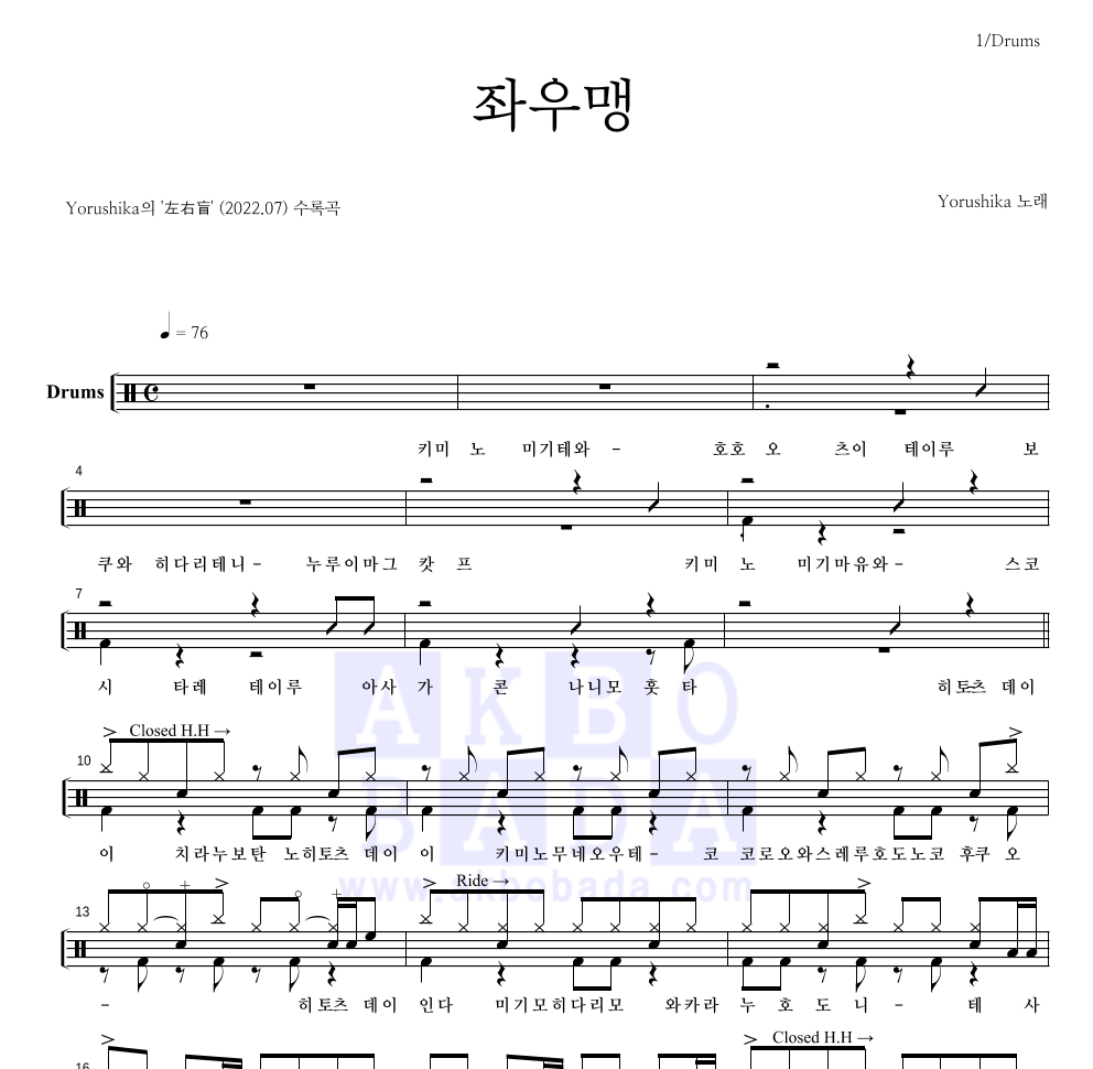 Yorushika - 左右盲 (좌우맹) 드럼(Tab) 악보 