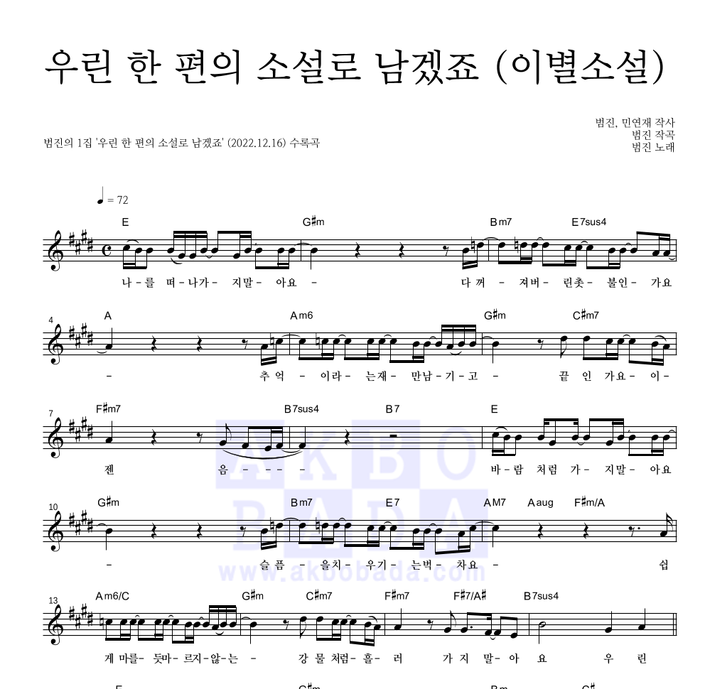 범진 - 우린 한 편의 소설로 남겠죠 (이별소설) 멜로디 악보 