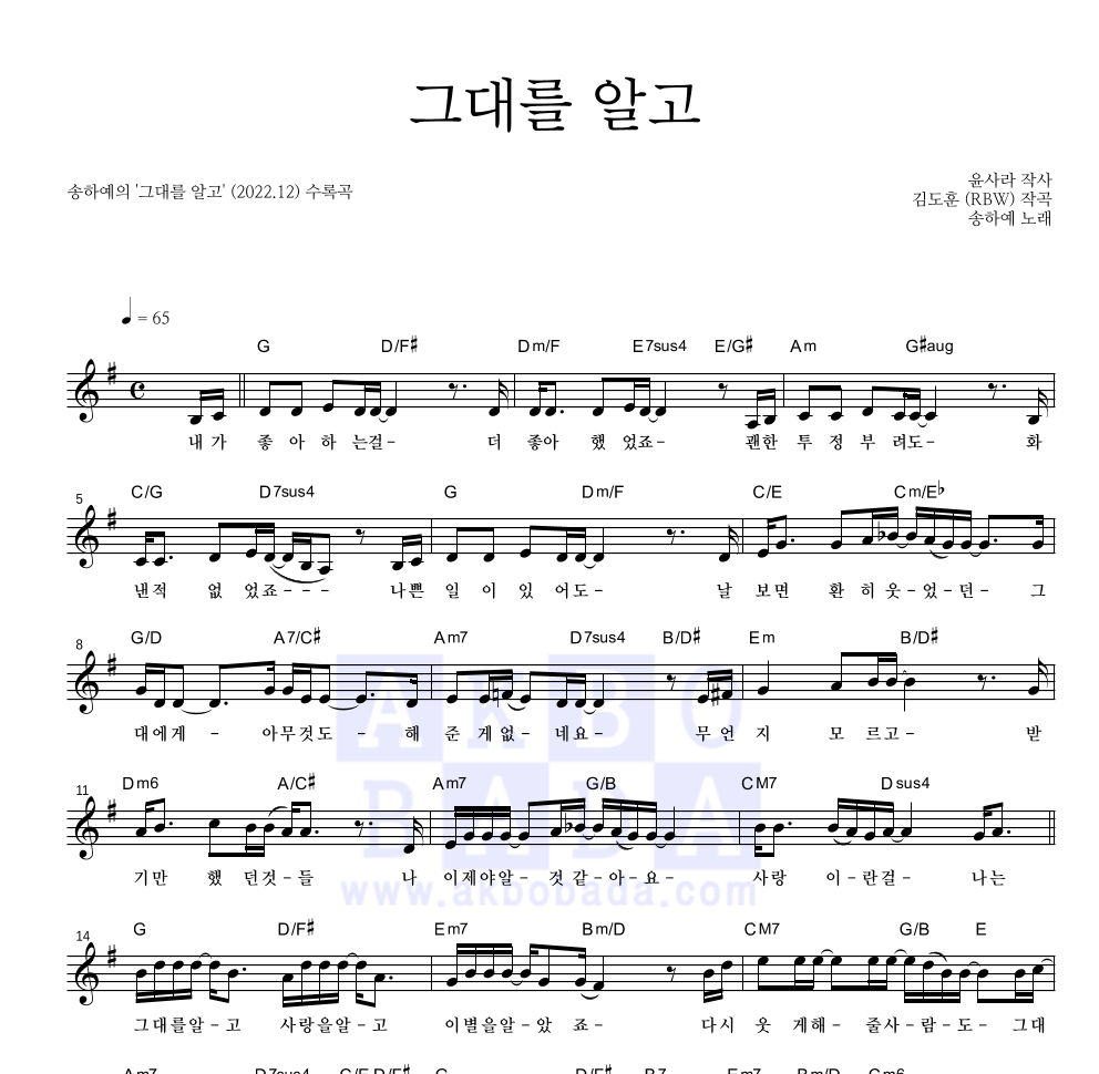 송하예 - 그대를 알고 멜로디 악보 