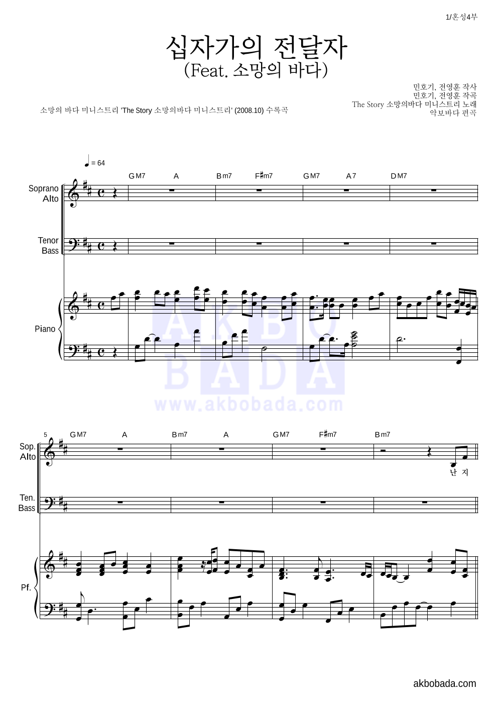 소망의 바다 미니스트리 - 십자가의 전달자 (Feat. 소망의바다) 혼성4부 악보 