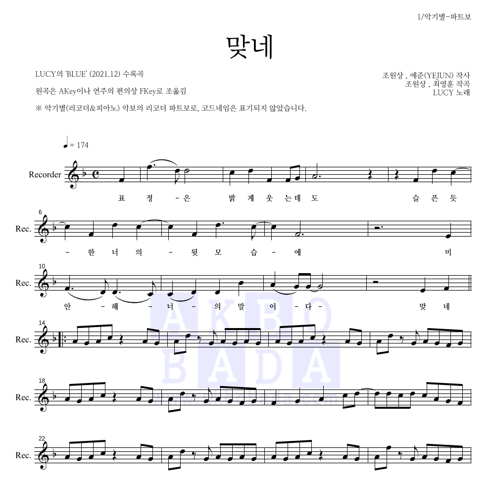 루시 - 맞네 리코더 파트보 악보 