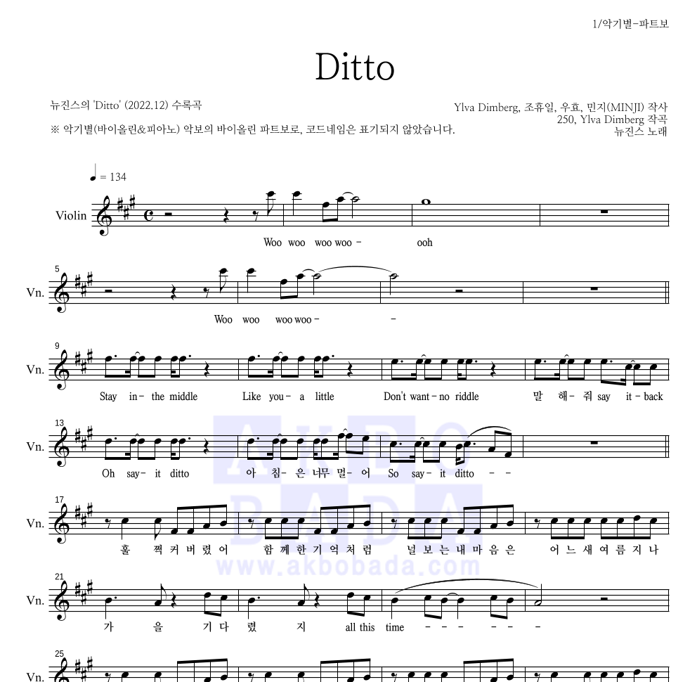 뉴진스 - Ditto 바이올린 파트보 악보 