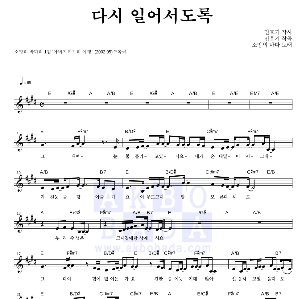 소망의 바다 - 다시 일어서도록 멜로디 악보 
