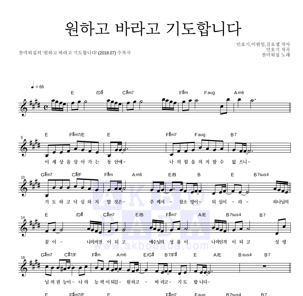 찬미워십 - 원하고 바라고 기도합니다 멜로디 악보 