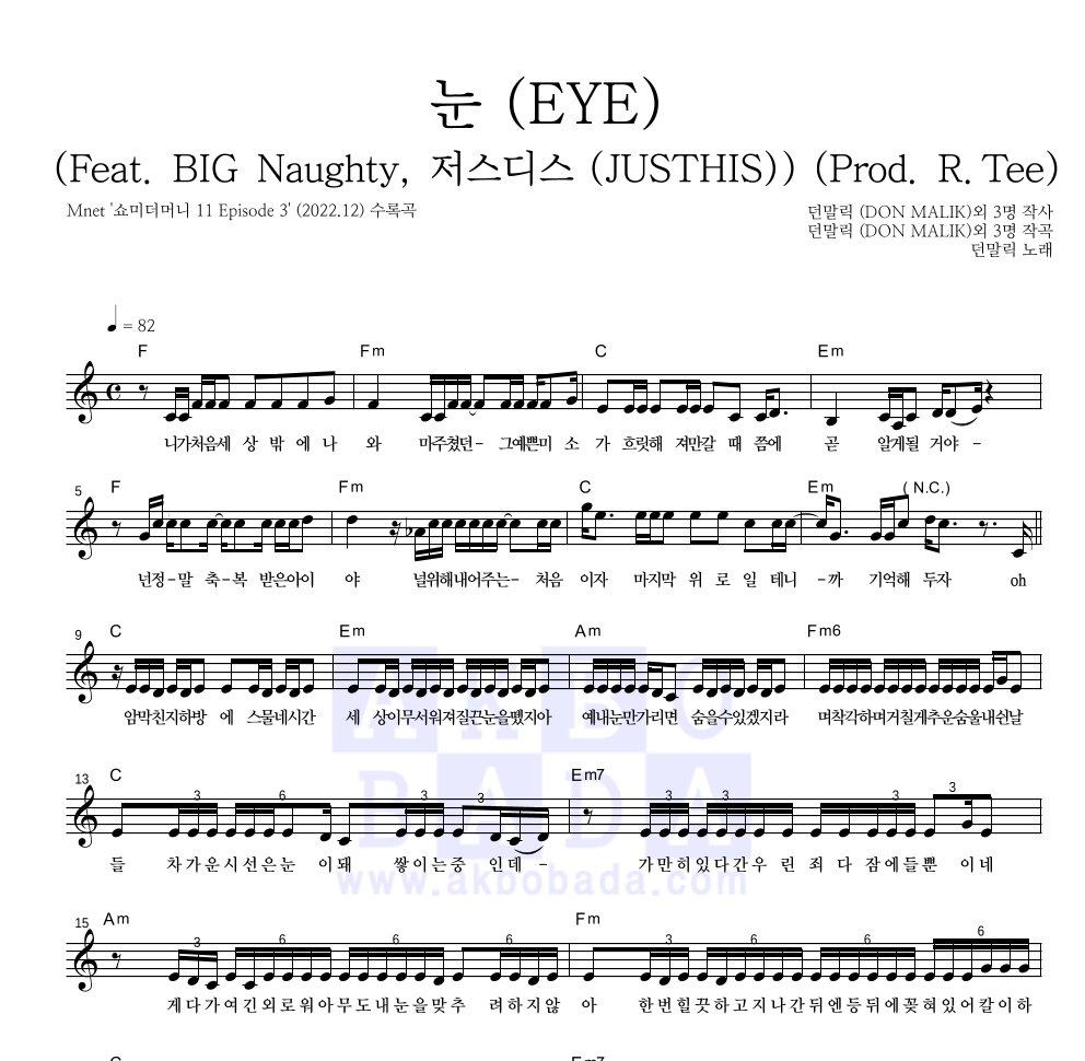 던말릭 - 눈 (EYE) (Feat. BIG Naughty, 저스디스 (JUSTHIS)) (Prod. R.Tee) 멜로디 악보 
