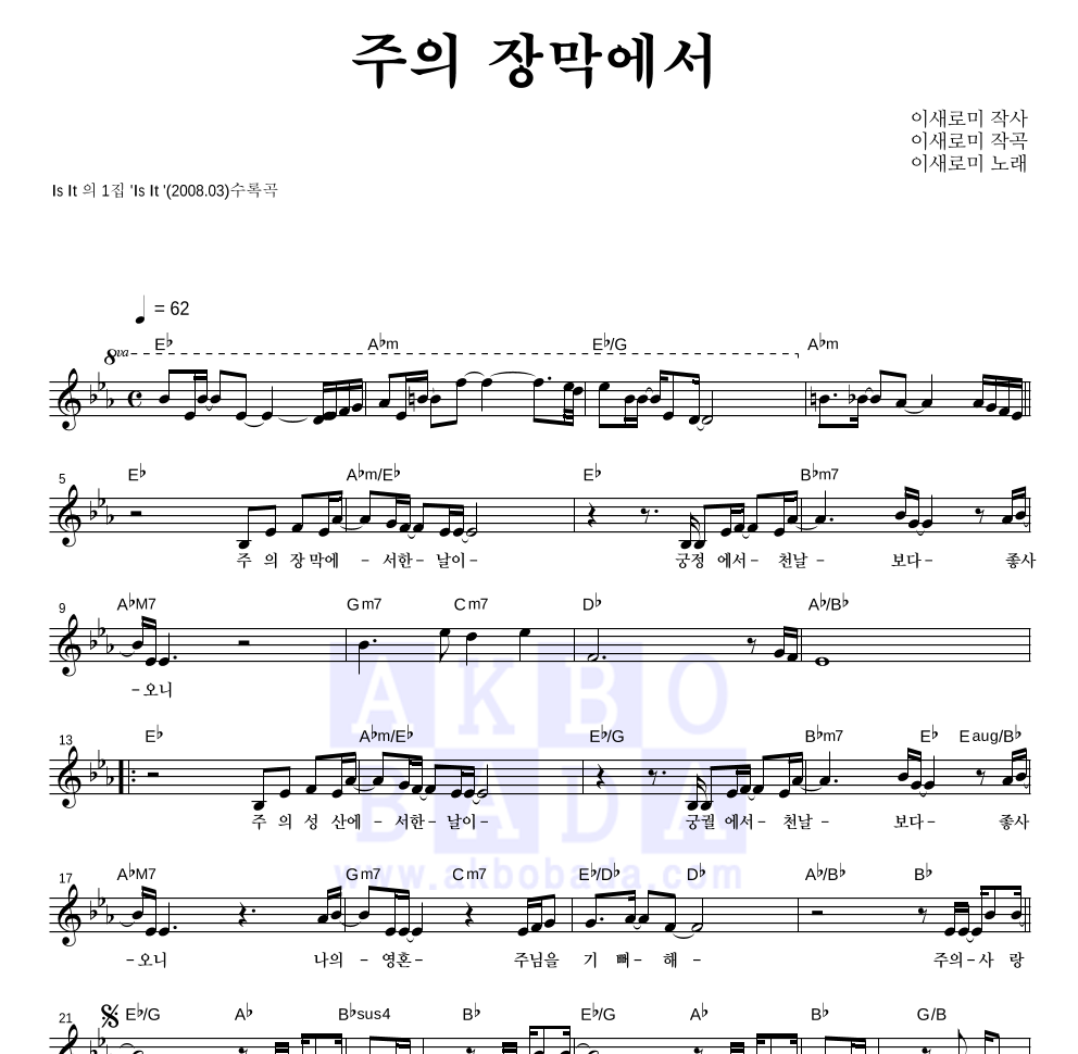 이새로미 - 주의 장막에서 멜로디 악보 