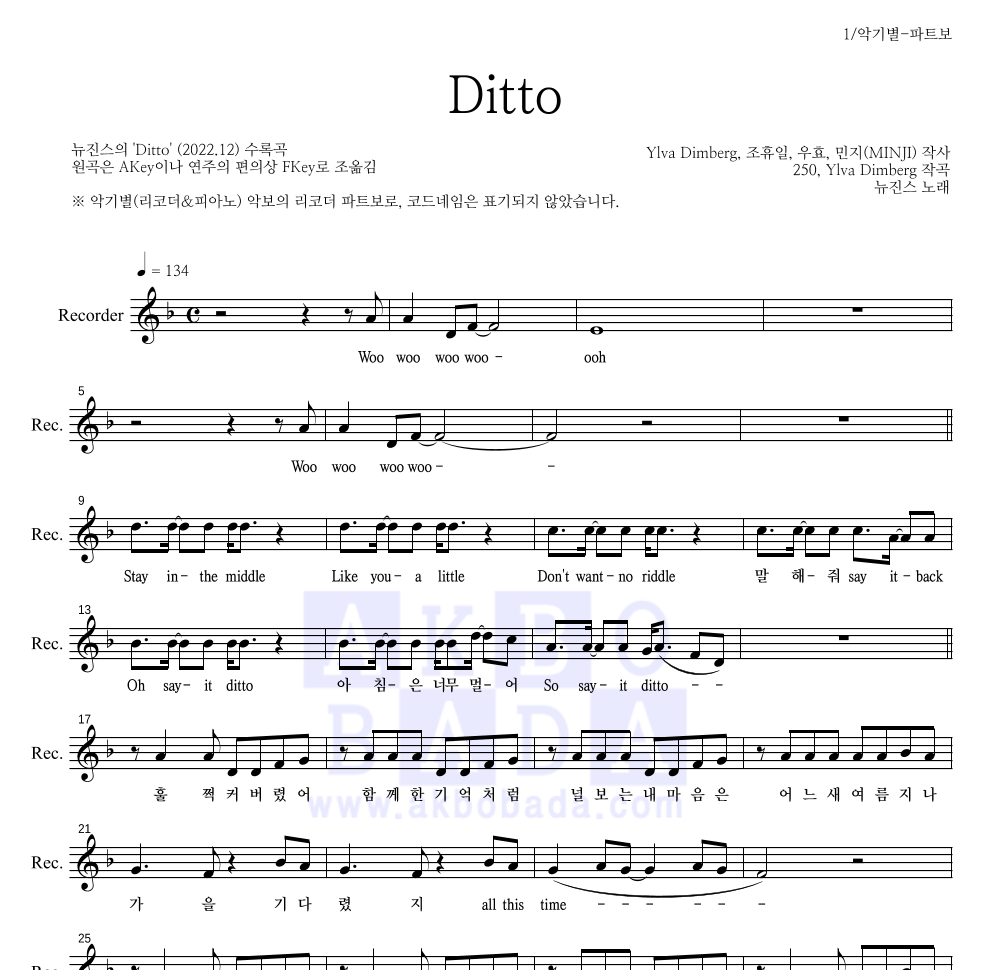 뉴진스 - Ditto 리코더 파트보 악보 