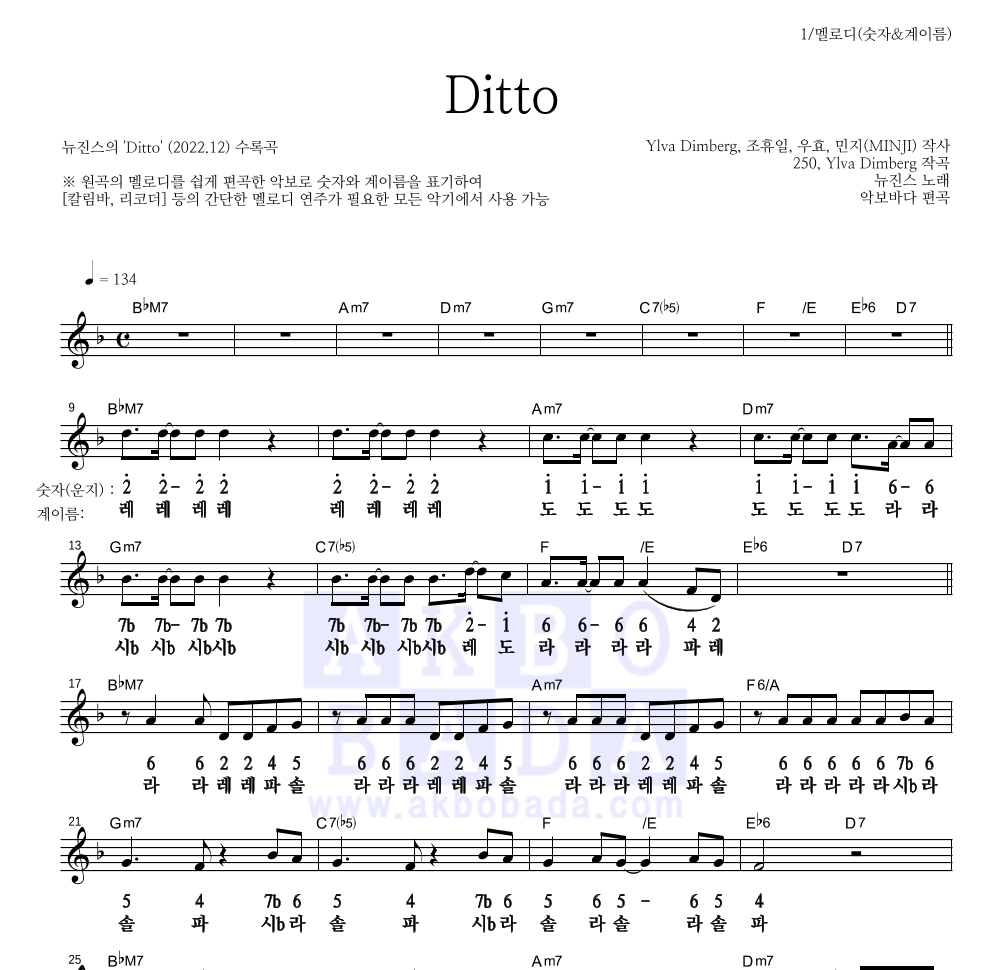 뉴진스 - Ditto 멜로디-숫자&계이름 악보 