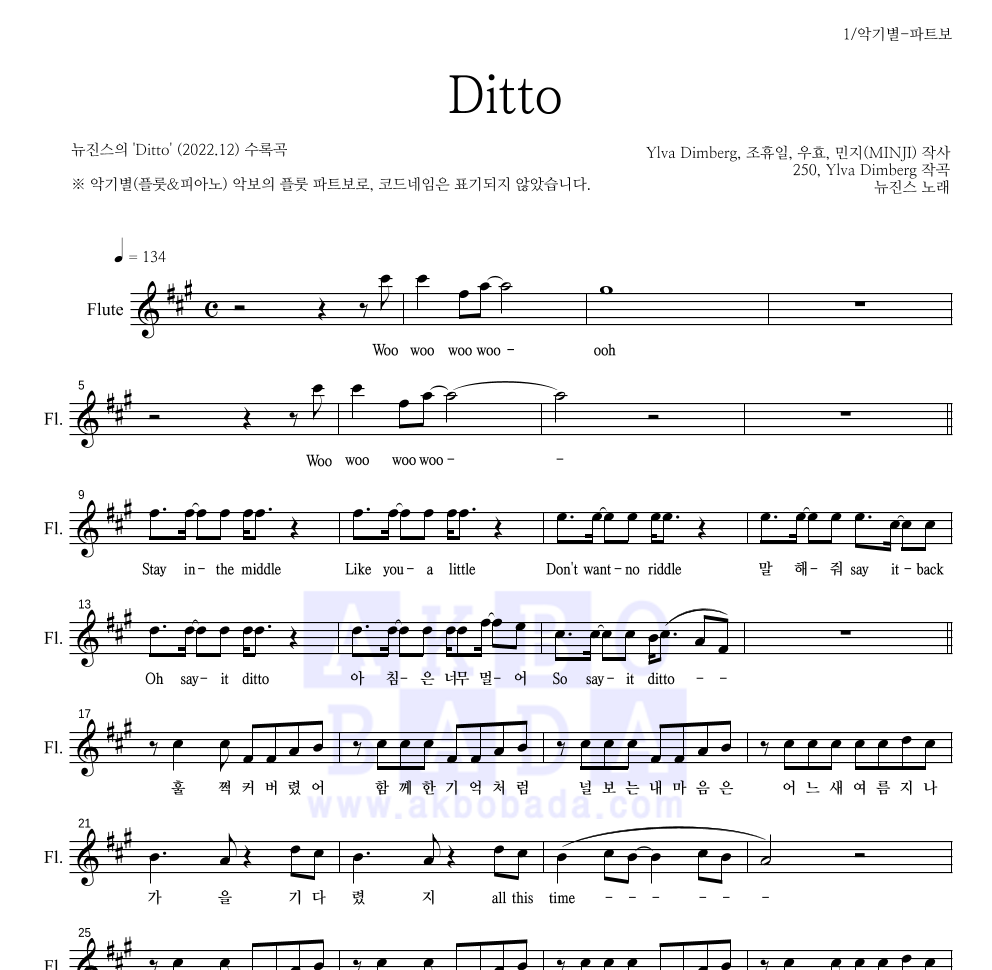 뉴진스 - Ditto 플룻 파트보 악보 