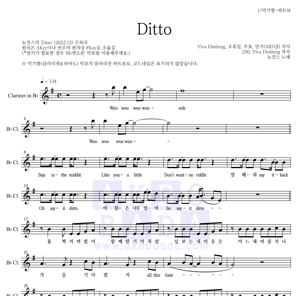 뉴진스 - Ditto 클라리넷 파트보 악보 