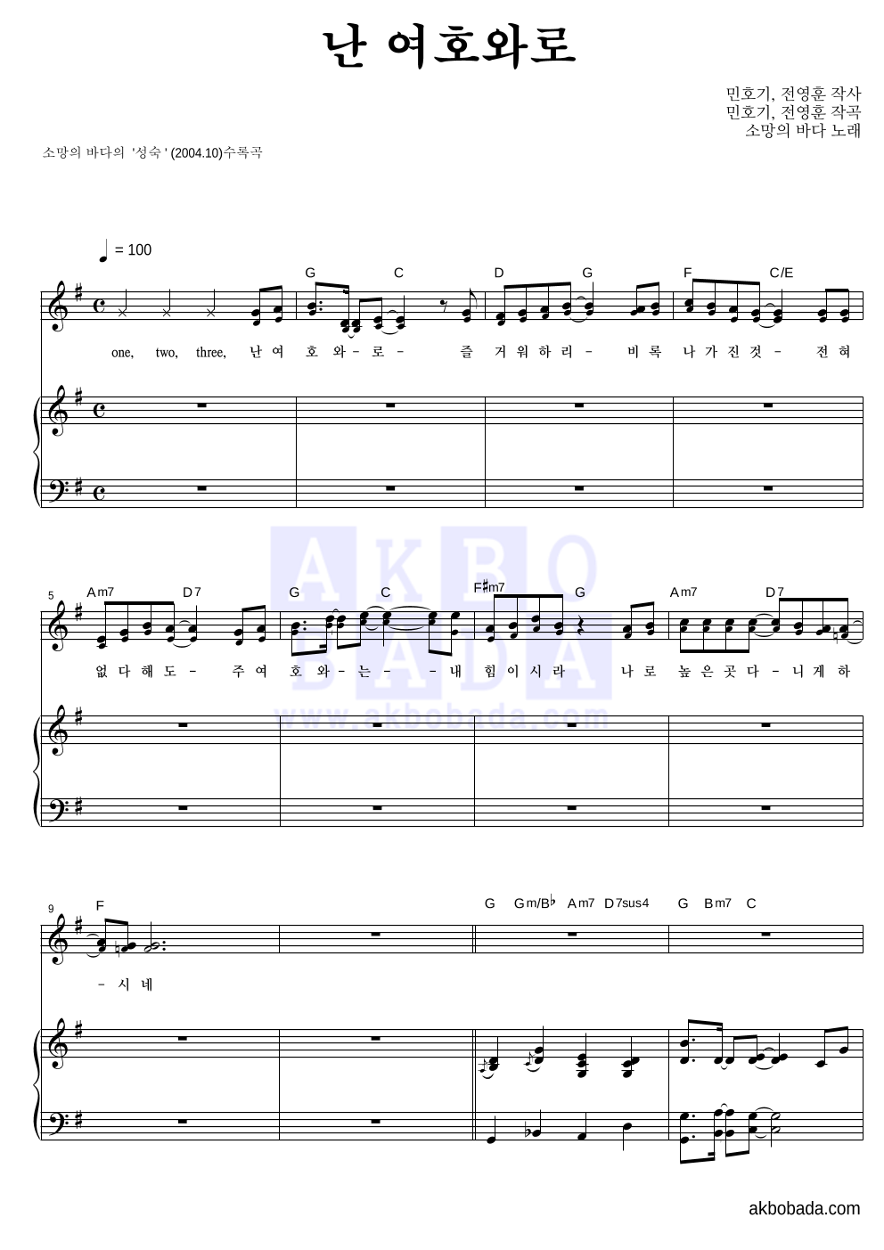 소망의 바다 - 난 여호와로 피아노 3단 악보 