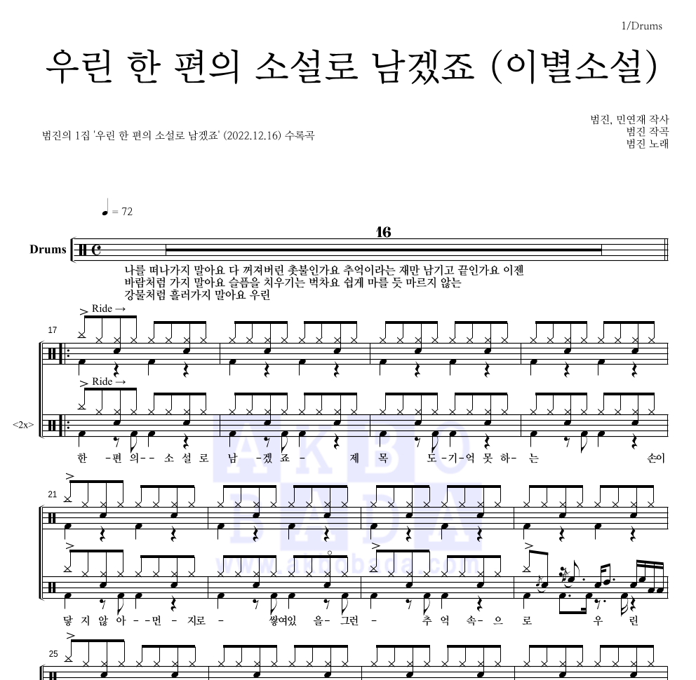 범진 - 우린 한 편의 소설로 남겠죠 (이별소설) 드럼(Tab) 악보 