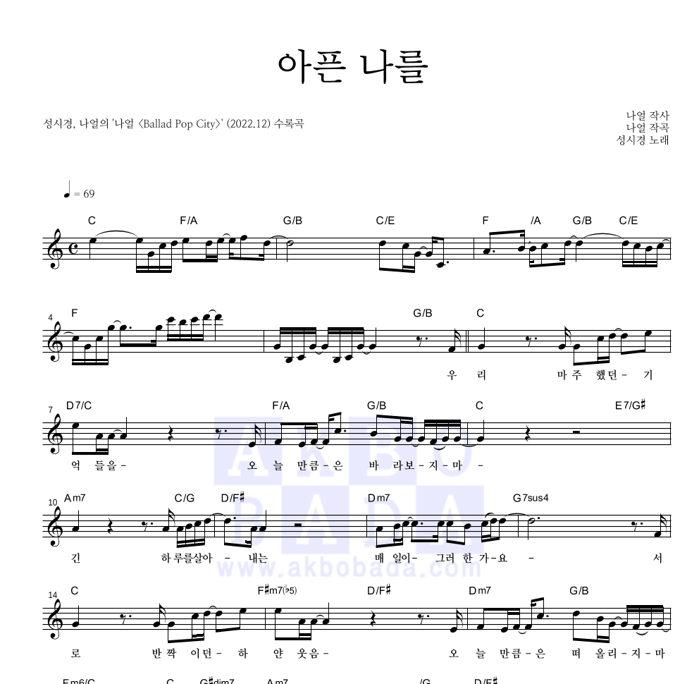 성시경 - 아픈 나를 멜로디 악보 