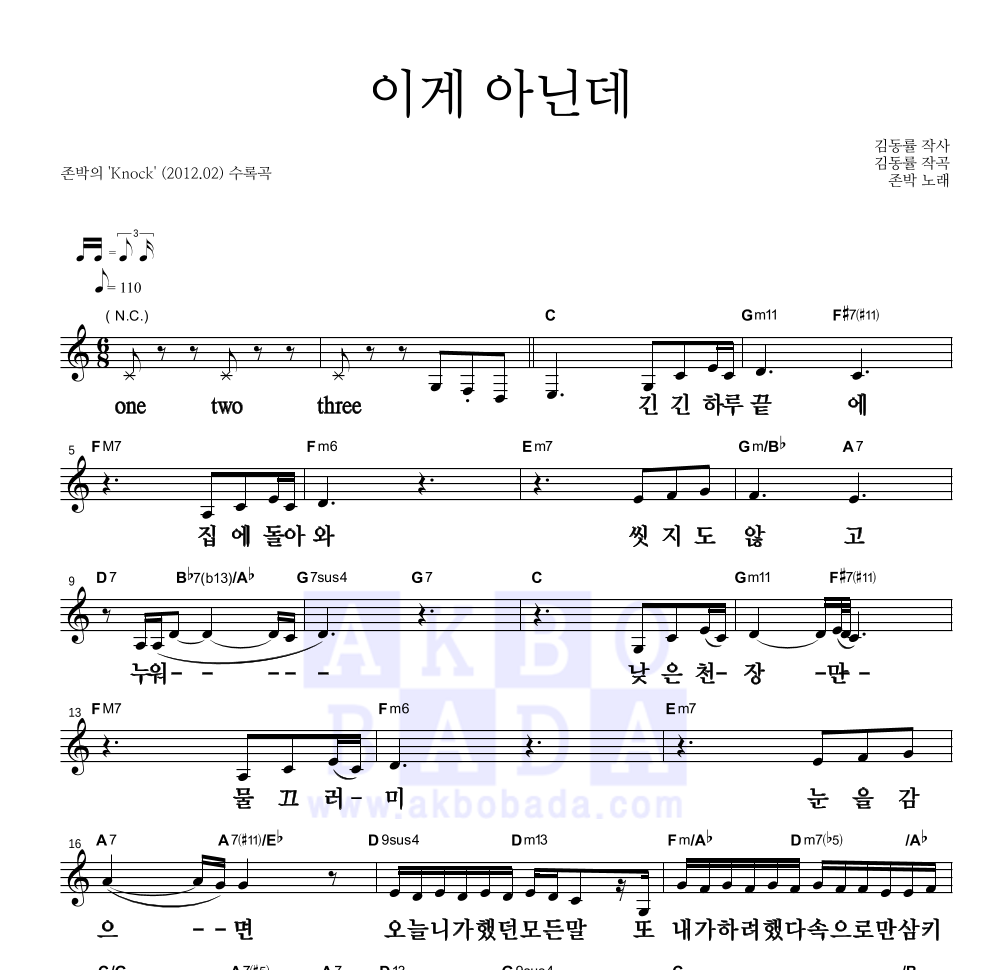 존박 - 이게 아닌데 멜로디 큰가사 악보 