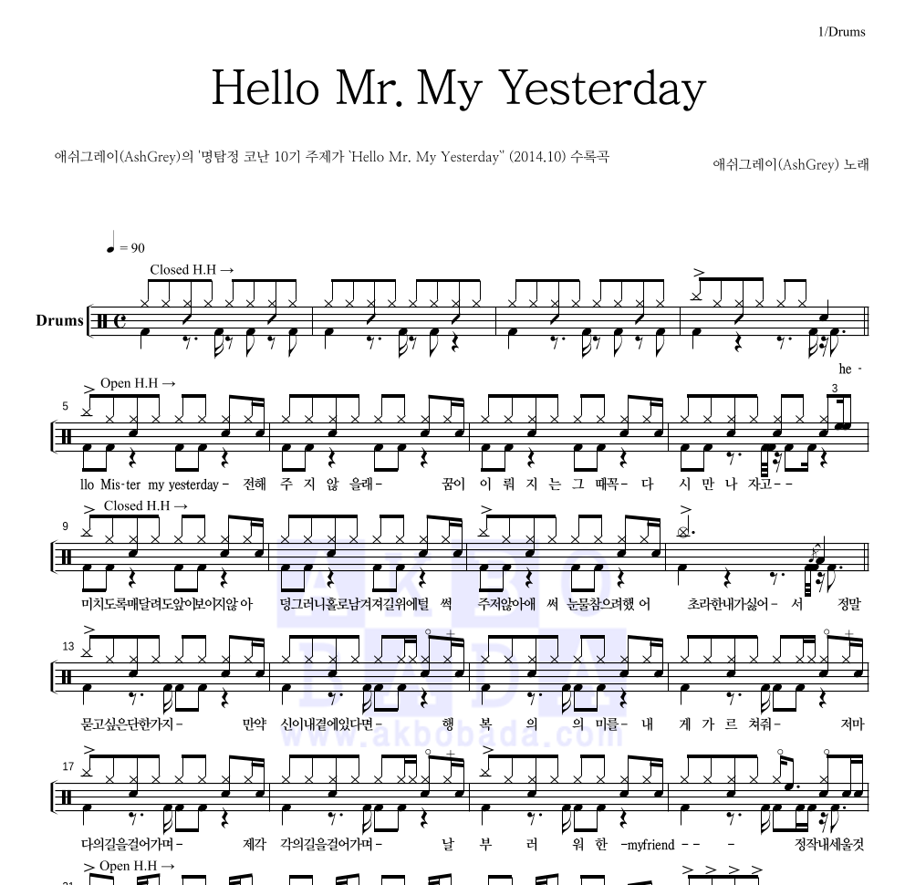 애쉬그레이 - Hello Mr. My Yesterday 드럼(Tab) 악보 
