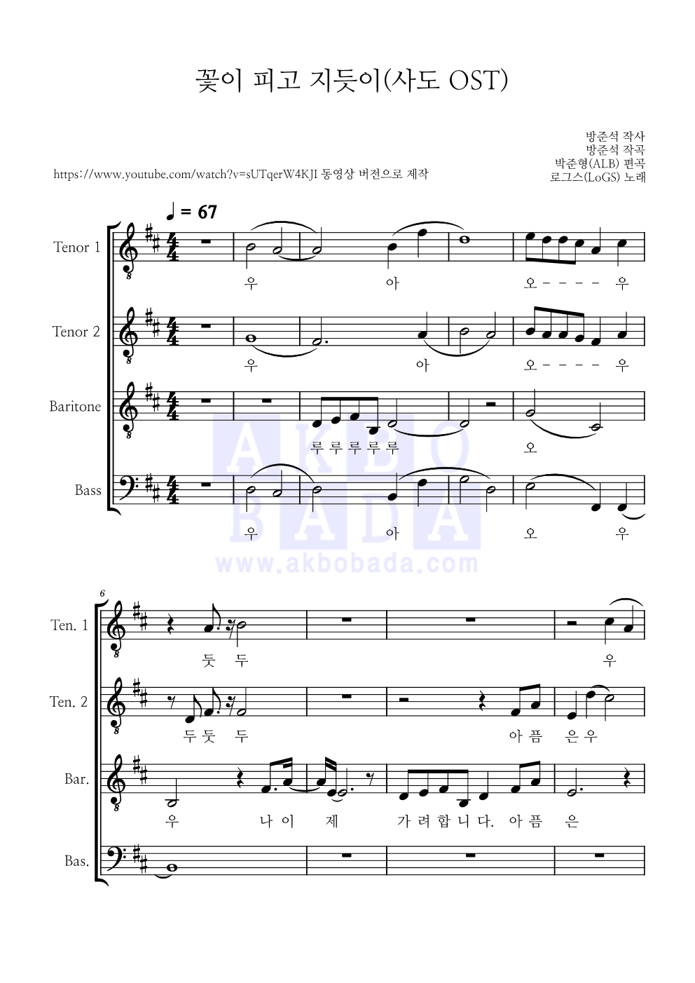 로그스(LoGS) - 꽃이 피고 지듯이 (사도 OST) 아카펠라 악보 