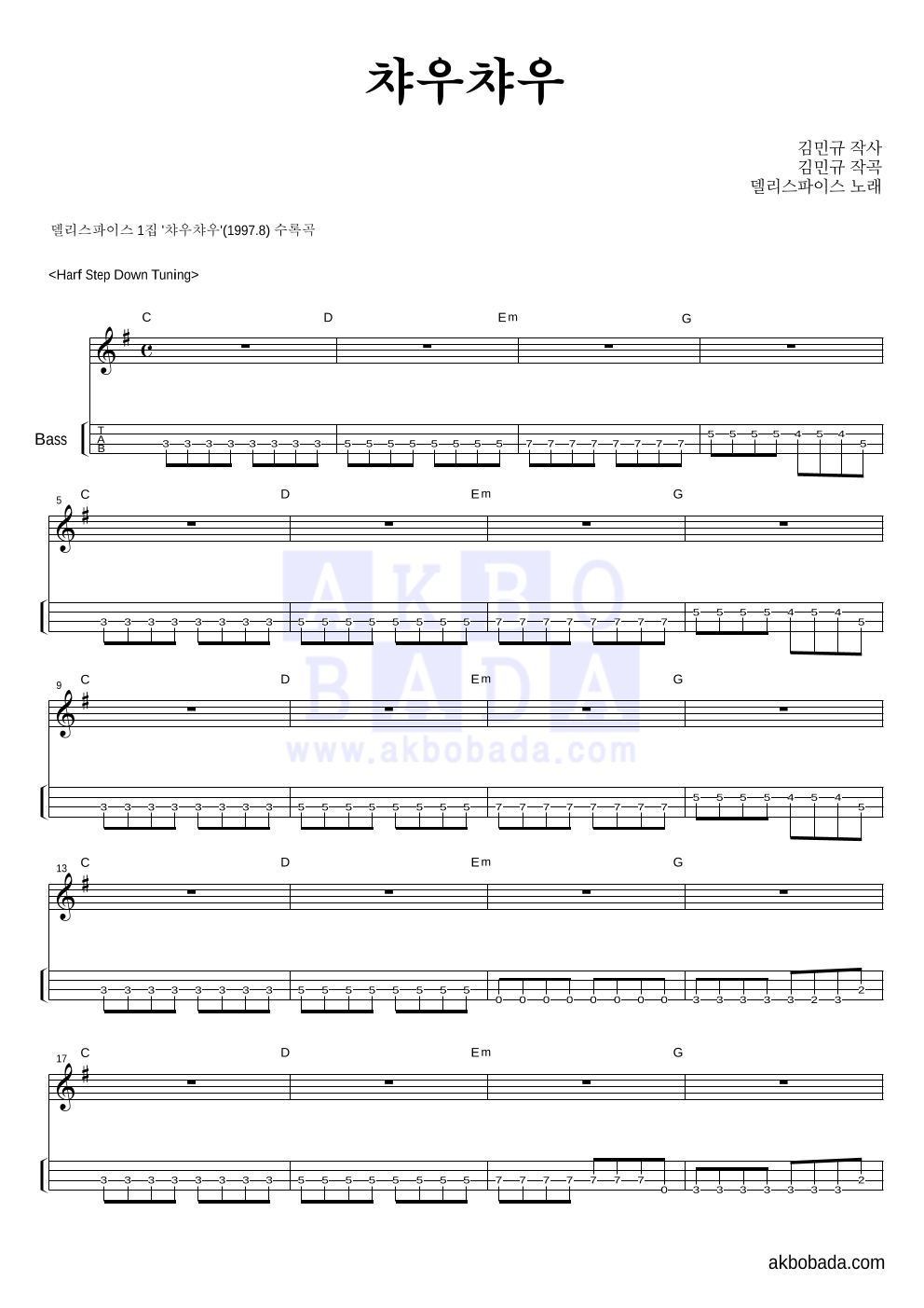 델리 스파이스 - 챠우챠우 베이스(Tab) 악보 