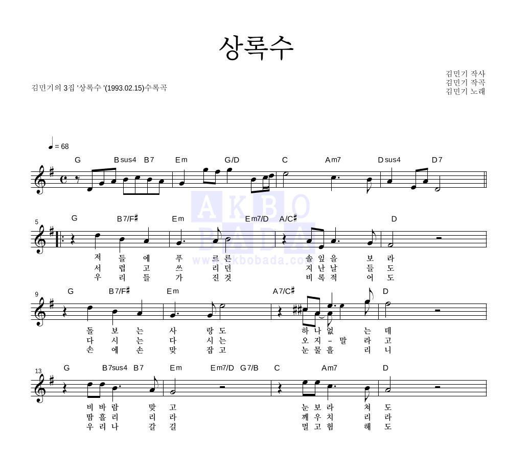 김민기 - 상록수 멜로디 악보 