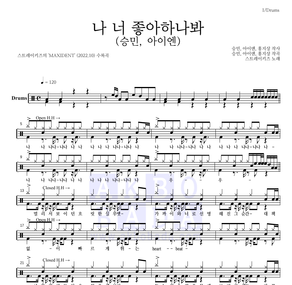 스트레이 키즈 - 나 너 좋아하나봐 (승민, 아이엔) 드럼(Tab) 악보 