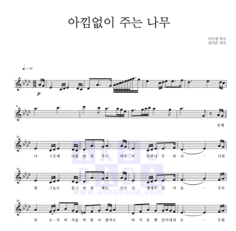 동요 - 아낌없이 주는 나무 멜로디 악보 