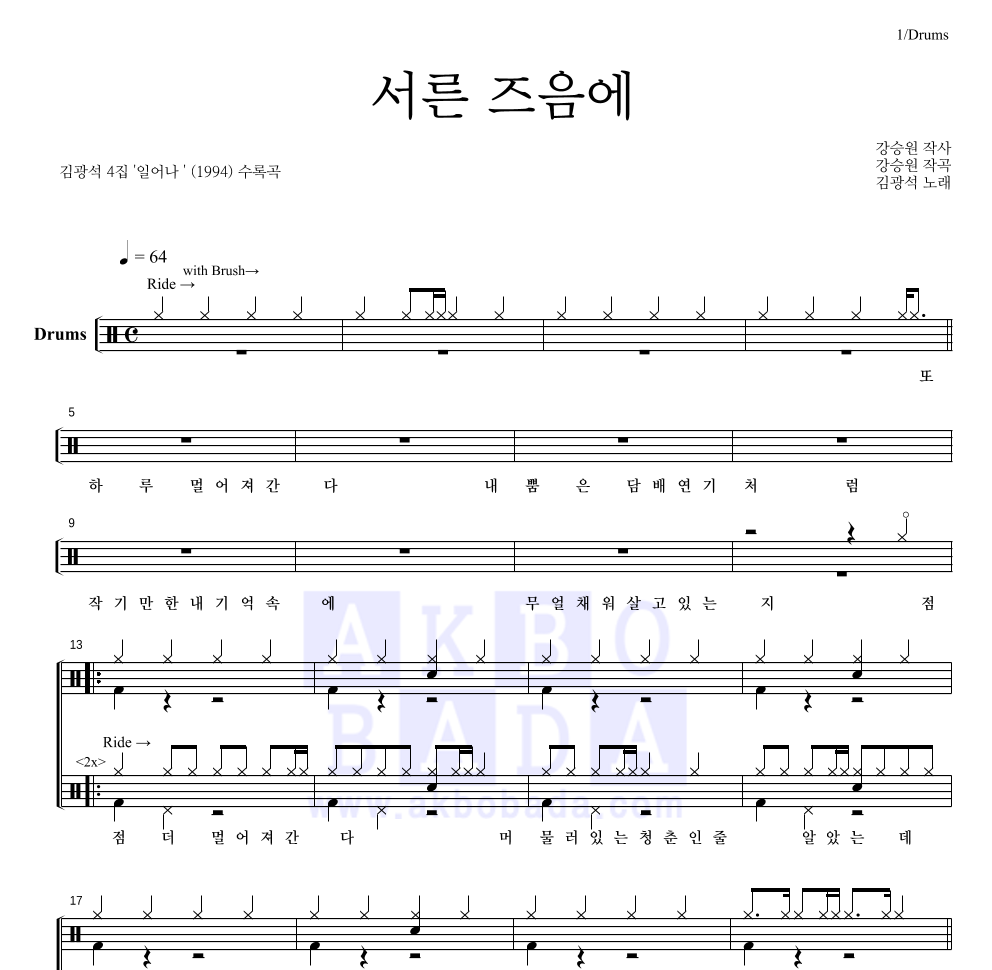 김광석 - 서른즈음에 드럼(Tab) 악보 