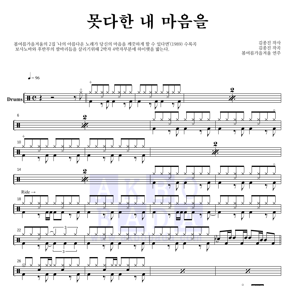 봄여름가을겨울 - 못다한 내 마음을 드럼(Tab) 악보 