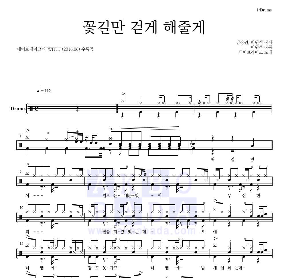 데이브레이크 - 꽃길만 걷게 해줄게 드럼(Tab) 악보 