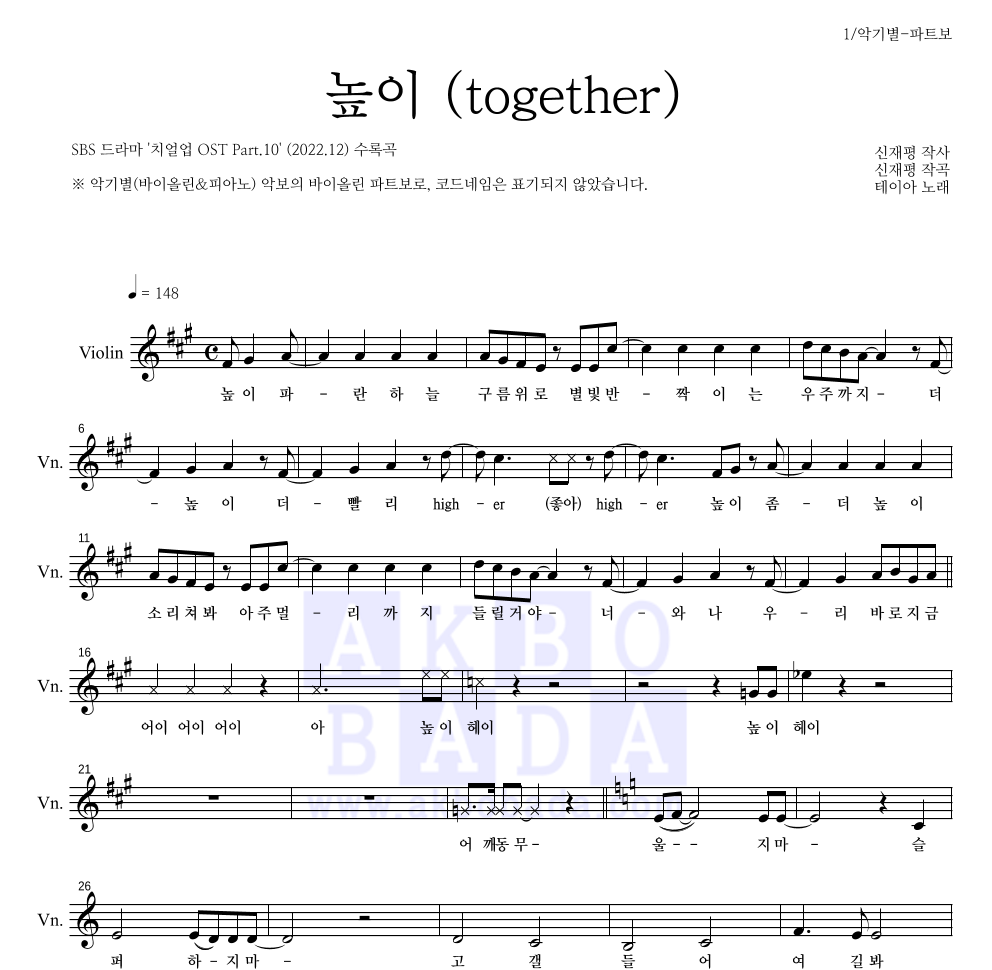 테이아 - 높이 (together) 바이올린 파트보 악보 