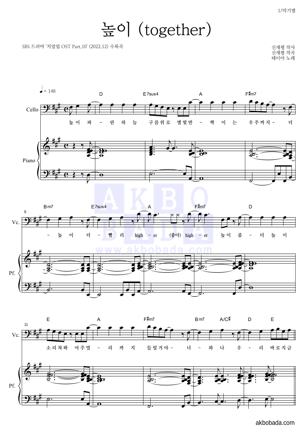 테이아 - 높이 (together) 첼로&피아노 악보 