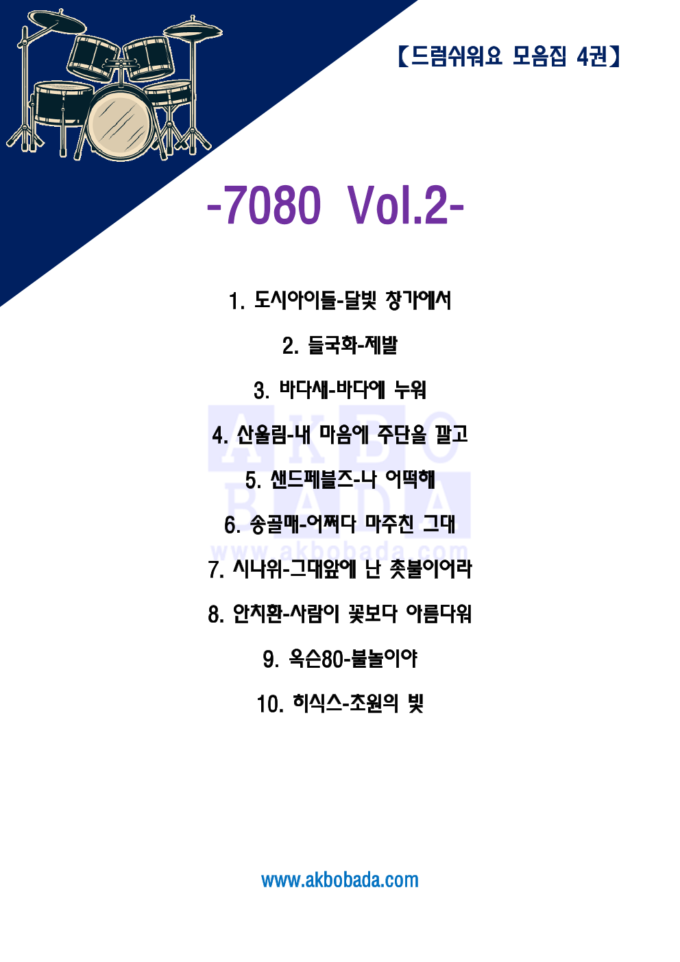 악보바다 - 7080 모음 Vol.2 드럼-쉬워요 악보 