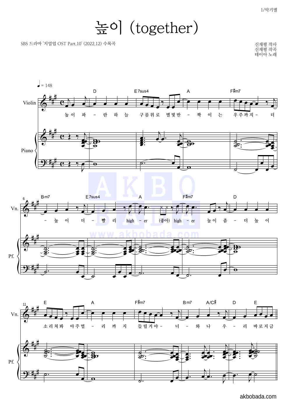 테이아 - 높이 (together) 바이올린&피아노 악보 